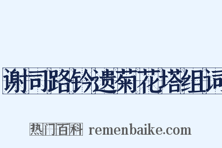 谢司路钤遗菊花塔组词是什么意思的图片
